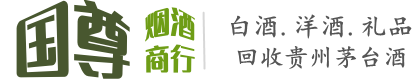 上海市虹口国尊烟酒商行