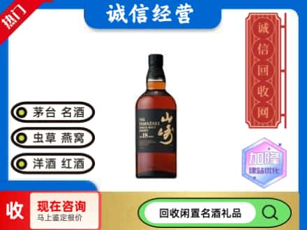 上海市虹口回收山崎洋酒